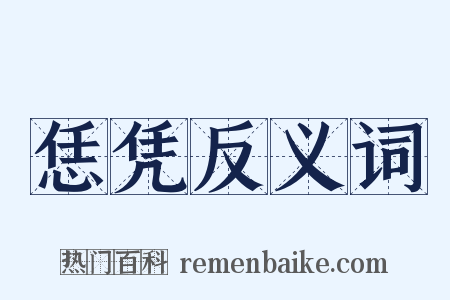 恁凭反义词是什么意思的图片